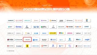 EqualOcean 2023中国品牌出海服务商TOP50榜单公布：甄云科技入选