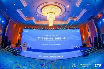 携程与长春旅游局等共同承办的2023中国旅行者大会正式启幕