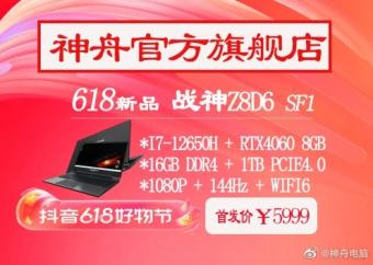 神舟战神 Z8 系列游戏本新增新配置：首发价 5999 元