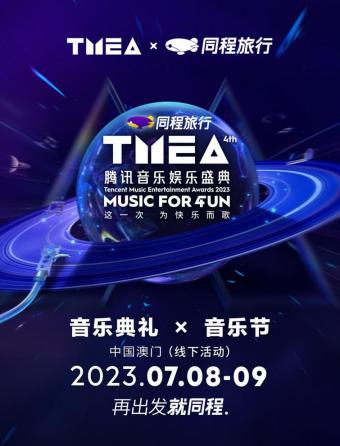 同程旅行独家冠名的2023TMEA腾讯音乐娱乐盛典将推出以音乐盛典为主题旅游产品