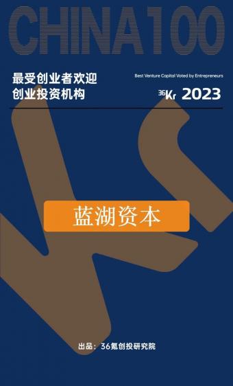 蓝湖资本荣登36氪2023届「最受创业者欢迎创业投资机构」榜单