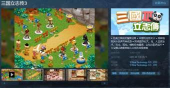 《三国立志传3》Steam页面上线：预计7月20日发售，支持繁体中文