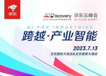 “2023京东全球科技探索者大会暨京东云峰会将于7月13日在京举办