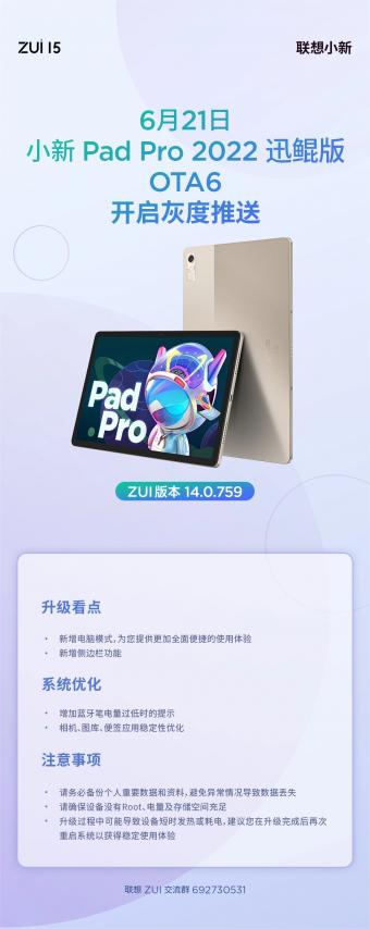 6月21日联想向小新 Pad Pro 2022 迅鲲版推送系统更新