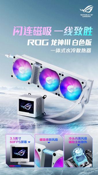 ROG RYUJIN 龙神3代系列水冷白色版开售：采用 3.5 英寸显示屏，售价3099元