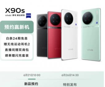6月26日vivo X90s 手机发布：配备天玑 9200+ 芯片，新增支持 Wi-Fi 7