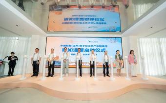 中国鞋都（温州）数字化生态产业链基地启动仪式在浙江温州举办