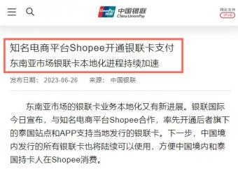 6月26日银联国际宣布与电商平台Shopee合作：率先开通后泰国站点银联卡