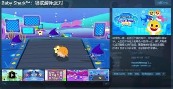《Baby Shark：唱歌游泳派对》预计于9月15日正式发售：支持简体中文