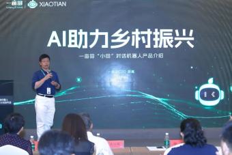 一亩田“小田”对话机器人暨农业AI生态伙伴计划发布会在北京举行