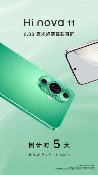 Hi nova 11手机将于7月3日发布：配备“6.88 毫米超薄臻彩直屏”