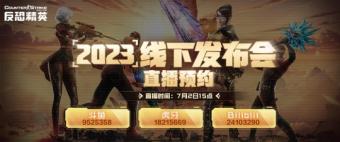 《反恐精英Online》2023“奔赴每一场热爱”年度盛典将在上海正式召开