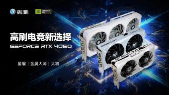 影驰GeForce RTX 4060 星曜 / 金属大师 / 将系列三款新品显卡正式发布