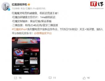 红魔魔灵电竞机械键盘将亮相红魔 8S Pro 系列暨电竞宇宙新品发布会