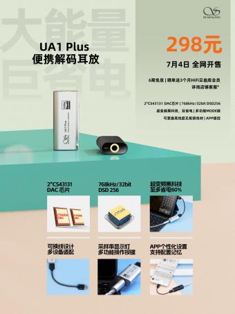 7月4日山灵音响UA1 Plus 便携解码耳放正式开售：首发价 298 元