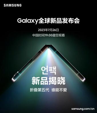 三星宣布Galaxy Unpacked 全球新品发布会将于7月26日举行