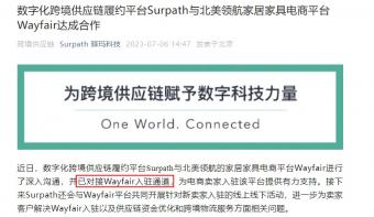 跨境供应链履约平台Surpath已对接Wayfair入驻通道
