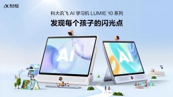 科大讯飞首款立式大屏 AI 学习机LUMIE 10 系列正式上市