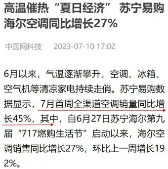 苏宁易购数据显示：7月首周全渠道空调销量同比增长45%