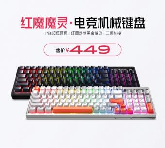 7月11日红魔魔灵・电竞机械键盘正式开售：支持有线 / 2.4G 无线 / 蓝牙三模连接，首发价 449 元