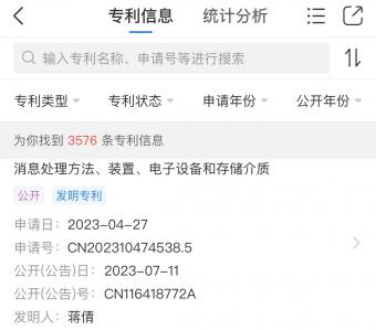 7月11日北京字跳网络公开“消息处理方法、装置、电子设备和存储介质”专利