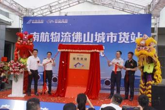 南方航空物流佛山城市货站项目揭牌仪式在中国(佛山)跨境电子商务综合试验区举行