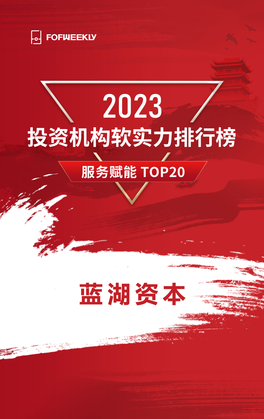 蓝湖资本荣膺FOFWEEKLY「2023投资机构软实力排行榜服务赋能TOP20」