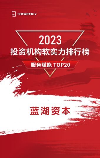蓝湖资本荣膺FOFWEEKLY「2023投资机构软实力排行榜服务赋能TOP20」