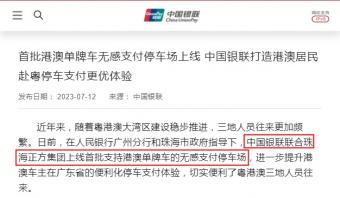 中国银联联合珠海正方上线首批支持港澳单牌车的无感支付停车场
