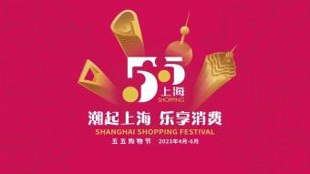 第四届上海“五五购物节”成绩单出炉：上海全市线下消费日均71.3亿元，较去年同期增长16.2%