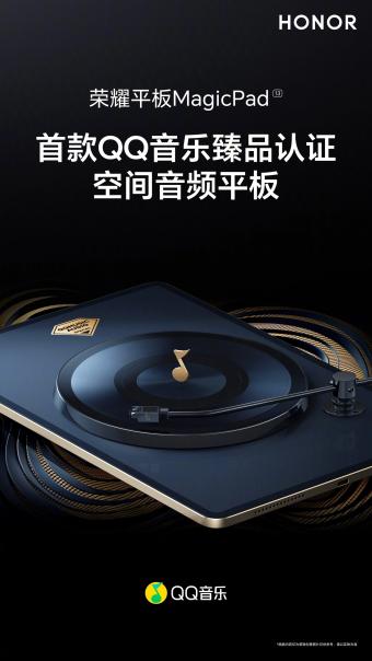 荣耀 MagicPad 将是首款 QQ 音乐臻品认证空间音频平板