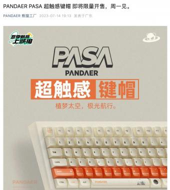 魅族 PANDAER 将于7月17 号推出 PASA 超触感键帽，并限量发售