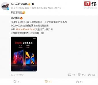 小米 Redmi 手机卢伟冰:称“新品下周见”，预计 Redmi 轻薄本新品将于下周开启预热