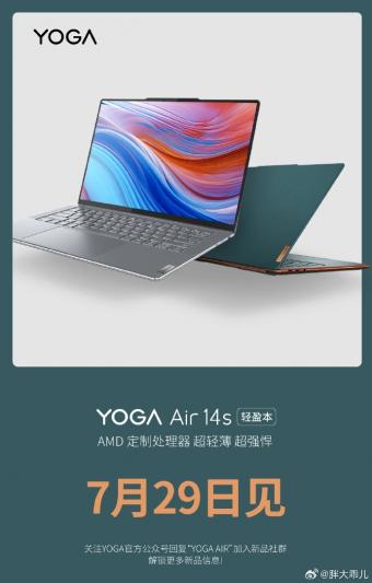 联想新款YOGA Air 14s 轻盈本将在7月29日发布：定制的 FP8 封装版 R7 7840U 处理器