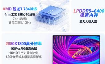 AMD R7 7840H / HS 核显本大量上市：采用LPDDR5-6400 内存