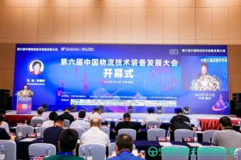 “第六届中国物流技术装备发展大会”召开