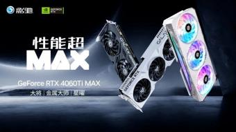 影驰推出 RTX 4060 Ti 16GB MAX 系列显卡：包括大将、金属大师和星耀三款型号