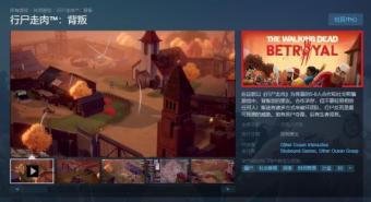 《行尸走肉：背叛》Steam商店页面上线：预计2023年末发售，售价19.99美元
