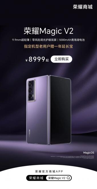 7月20日荣耀 MagicV2 折叠屏旗舰手机正式开售：16+256GB 版本 8999 元