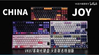 VK官宣《火影忍者》联名版 VK87 客制化机械键盘，将在 ChinaJoy 上发布