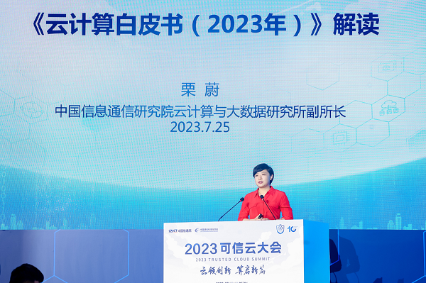 7月25日中国信通院正式发布《云计算白皮书（2023年）》