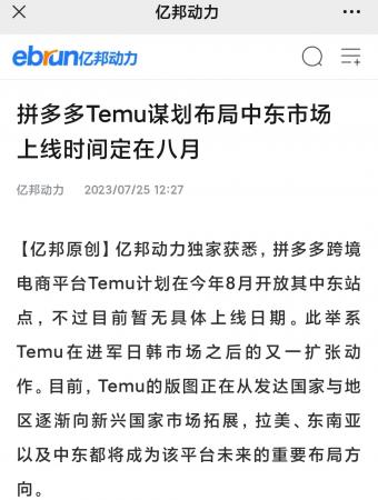 拼多多跨境电商平台Temu计划在今年8月开放中东站点