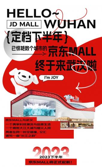 华中首家，全国第9座京东MALL将于9月在武汉开业
