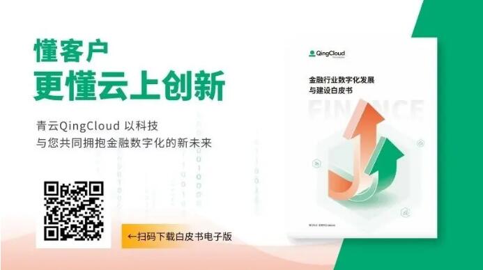 青云QingCloud ：金融科技正在加速行业数字化转型的步伐