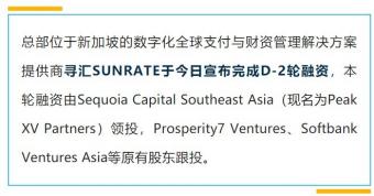 数字化全球支付与财资管理解决方案提供商寻汇SUNRATE宣布完成D-2轮融资