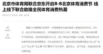 2023年（第四届）“8·8北京体育消费节”即将于8月1日开启
