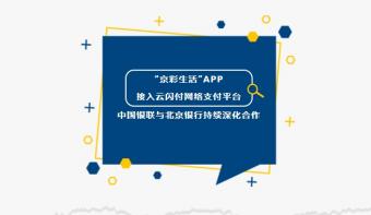 北京银行京彩生活APP接入中国银联云闪付网络支付平台，实现“焕芯”升级