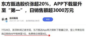 东方甄选App再次刷新下载量记录，登上苹果应用商店购物APP榜单第1位