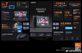 联想拯救者 R9000X 2023 笔记本参数信息公布：搭载 AMD R7 7840H 处理器