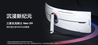 星中国官网开启玄龙骑士 Neo G9 显示器预约：预约登记有 1000 元优惠